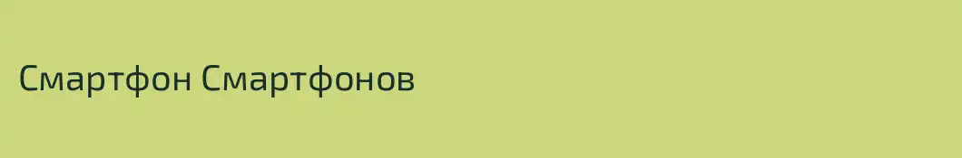 Смартфон Смартфонов